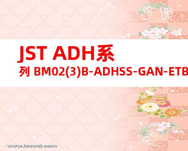 JST ADH系列 BM02(3)B-ADHSS-GAN-ETB产品图纸